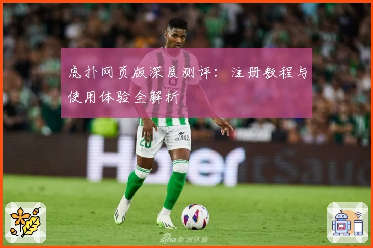 虎扑网页版深度测评：注册教程与使用体验全解析