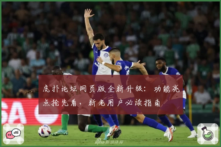 虎扑论坛网页版全新升级：功能亮点抢先看，新老用户必读指南