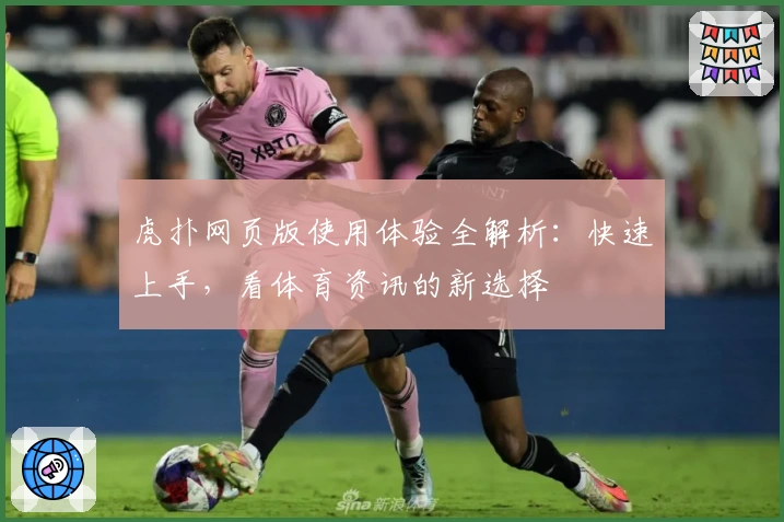 虎扑网页版使用体验全解析：快速上手，看体育资讯的新选择