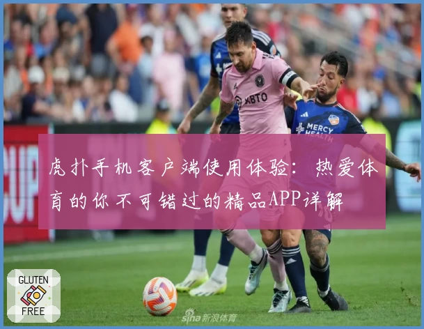 虎扑手机客户端使用体验:热爱体育的你不可错过的精品APP详解