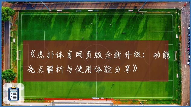 《虎扑体育网页版全新升级：功能亮点解析与使用体验分享》
